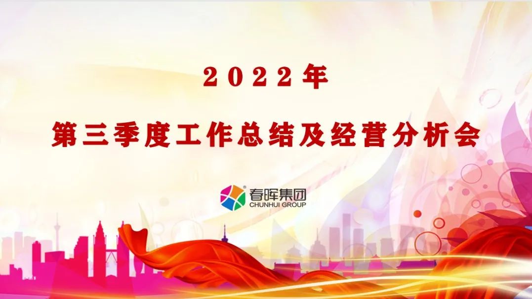 第三季度工作總結(jié)及經(jīng)營(yíng)分析會(huì)