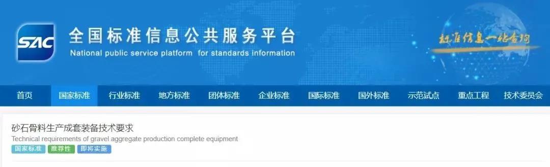 《砂石骨料生產(chǎn)成套裝備技術(shù)要求》國家標(biāo)準(zhǔn)正式批準(zhǔn)發(fā)布!